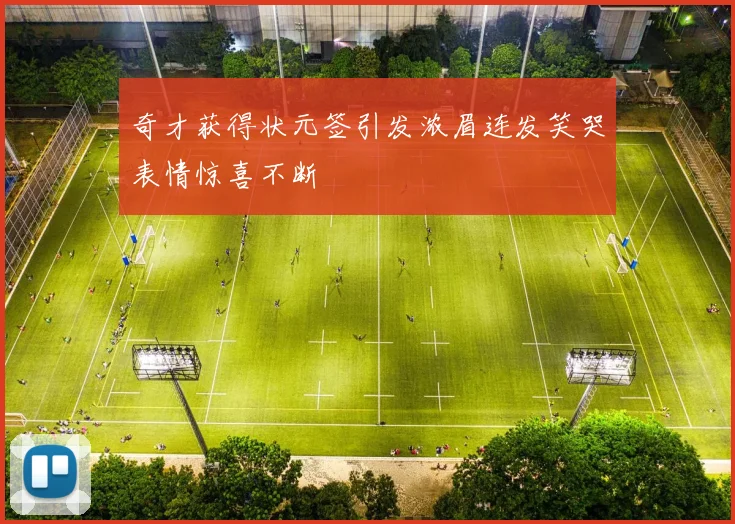 奇才获得状元签引发浓眉连发笑哭表情惊喜不断