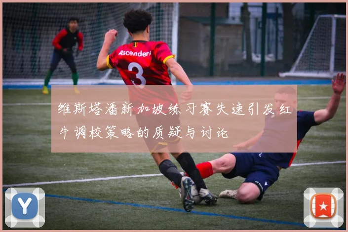 维斯塔潘新加坡练习赛失速引发红牛调校策略的质疑与讨论