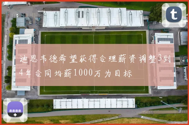 迪恩韦德希望获得合理薪资调整3到4年合同均薪1000万为目标