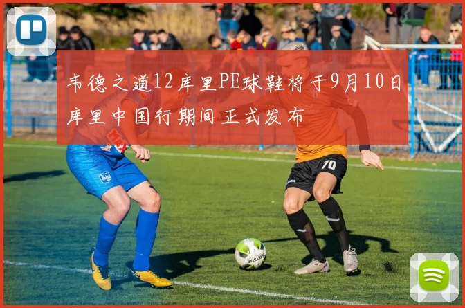 韦德之道12库里PE球鞋将于9月10日库里中国行期间正式发布