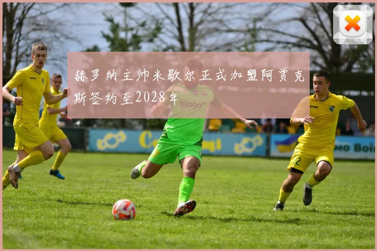 赫罗纳主帅米歇尔正式加盟阿贾克斯签约至2028年